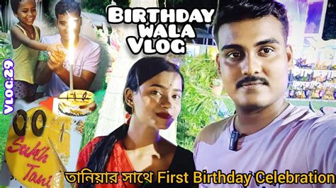 জন্মদিন সেলিব্রেশন Tani র সাথে 🥰 My Happy Wala Birthday Vlog 🥳 21may