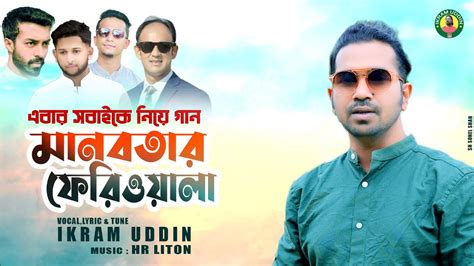 Ikram Uddin Bengali Song Manobotar