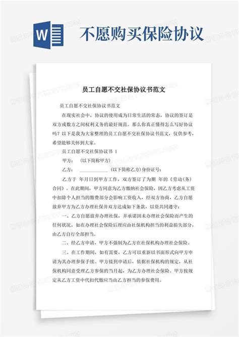 员工自愿不交社保协议书范文word模板下载 编号qkojanny 熊猫办公