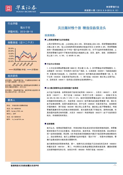 商贸零售行业周报第6期：关注题材性个股精选低估值龙头