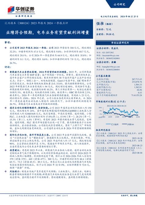 2023年报及2024一季报点评：业绩符合预期，电车业务有望贡献利润增量