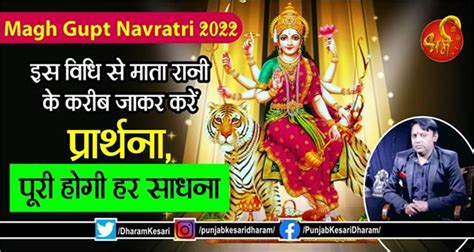 Magh Gupt Navratri 2022 इस विधि से माता रानी के करीब जाकर करें प्रार्थना पूरी होगी हर साधना