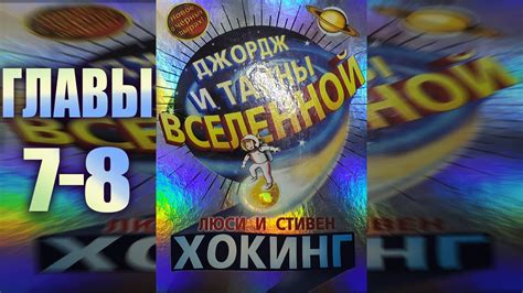 Джордж и тайны вселенной. С. ХОКИНГ Глава 7-8 - YouTube