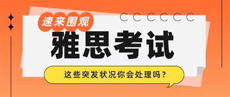 血泪教训紧急避雷！考雅思时遇到这些突发状况一定要这样处理！ 知乎