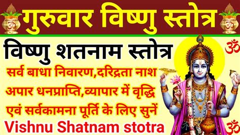 गुरुवार विष्णु स्तोत्रvishnu Shatnam Stotraविष्णु शतनाम स्तोत्रसभी