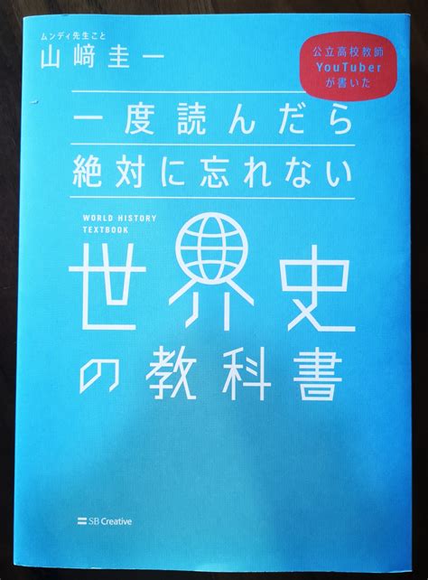 一度読んだら忘れない世界史の教科書 心にうつりゆくよしなし事