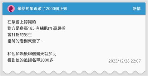 暈船對象追蹤了2000個正妹 感情板 Dcard