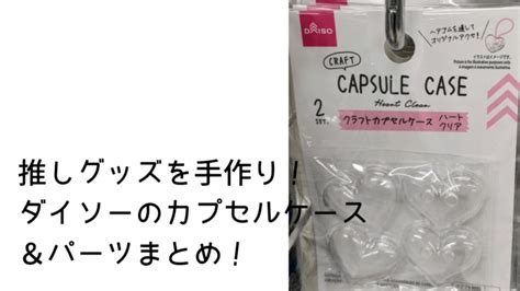 100均ダイソーで手作り推しグッズが作れるカプセルチャームandパーツ 結衣2020