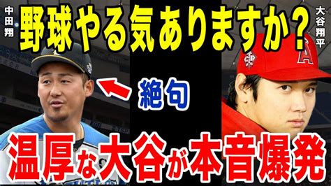 大谷翔平が中田翔に放った一言に一同驚愕！大谷「そんなので優勝できるわけない」 Youtube