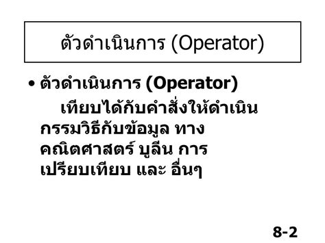 บทที่ 8 ตัวดำเนินการ และ นิพจน์ Ppt ดาวน์โหลด