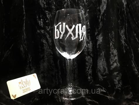 Бокал для Вина Bohemia с Гравировкой "БУХЛЯ" 580 Мл — Купить Недорого ...