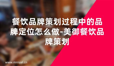 餐饮品牌策划过程中的品牌定位怎么做 美御餐饮品牌策划 上海美御