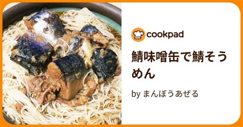 鯖味噌缶で鯖そうめん By まんぼうあぜる 【クックパッド】 簡単おいしいみんなのレシピが395万品