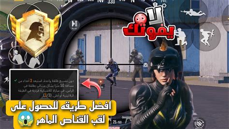 افضل طريقه للحصول على لقب القناص الماهر في لعبة ببجي موبيل 😱ببجي موبيل