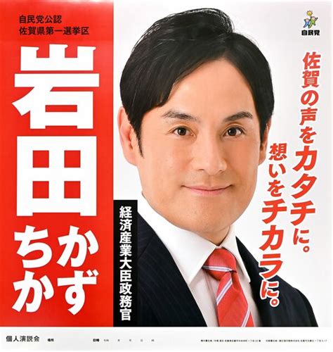 【写真・画像】＜2021衆院選佐賀＞県内4候補公約 岩田 和親氏（48） 自民・前 佐賀1区 行政・社会 佐賀県のニュース 佐賀新聞