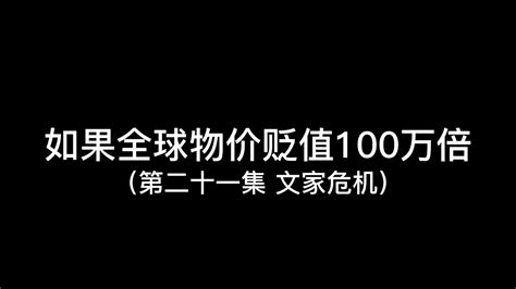 如果全球物价贬值100万倍腾讯视频