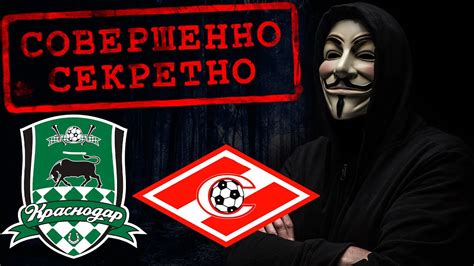 КРАСНОДАР - СПАРТАК ПРОГНОЗ / СЕКРЕТНАЯ ИНФОРМАЦИЯ НА МАТЧ - YouTube