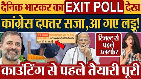 दैनिक भास्कर का Exit Poll देखकांग्रेस का दफ्तर सजा जश्न की तैयारी Exit Poll 2024 Result 2024