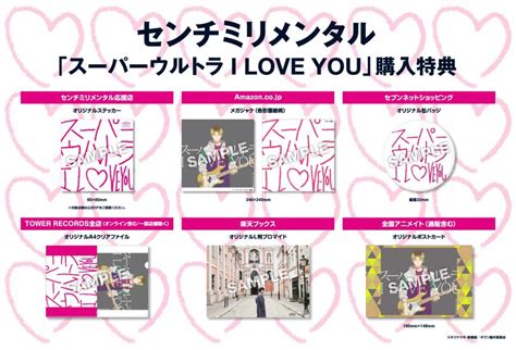 「スーパーウルトラ I Love You」店舗別購入特典の絵柄解禁！ センチミリメンタル ソニーミュージックオフィシャルサイト