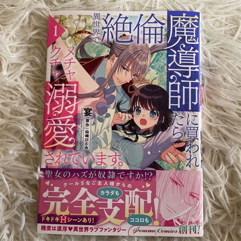 Yahooオークション 2巻4月新刊 1読 異世界で絶倫魔術師に買われたら