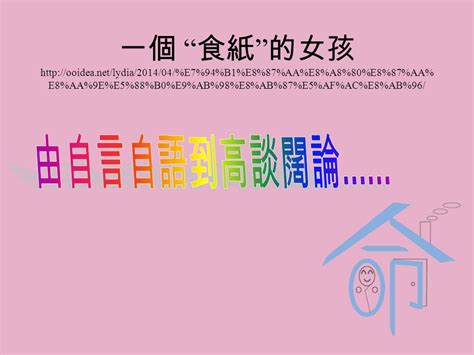 閱讀、寫作和生活 …… 楊穎虹 2014 4 9 為什麼會愛上閱讀？ 關於愛和成長的詩 …… ＜天鵝的新衣＞ 給安徒生 輕輕地，你托