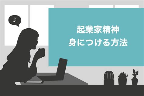 【日本人に必要】起業家精神とは！求められる5つのスキルと身につけるための教育方法を紹介 迫佑樹オフィシャルブログ