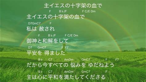 賛美楽譜『主イエスの十字架の血で』歌詞・コード付き キーf Youtube