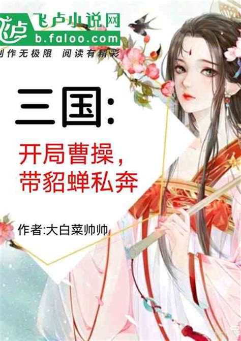 三国：开局曹操，带貂蝉私奔大白菜帅帅小说全本小说下载飞卢小说网