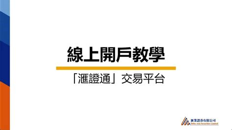 「滙證通」極速開戶教學丨網上開戶丨開戶優惠丨 滙證通 開戶 滙業證券 滙業財經集團 港股 美股 投資 恒指 Youtube