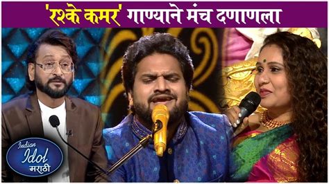 Indian Idol Marathi रशक कमर गणयन मच दणणल Sony Marathi