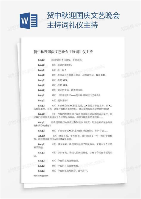 贺中秋迎国庆文艺晚会主持词礼仪主持word模板免费下载编号1y6a5lx4k图精灵