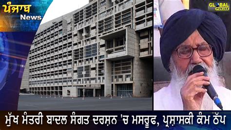 Cm Badal Busy In Sangat Darshan Official Work Halted Youtube