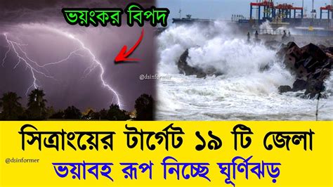 যে ১৯ জেলায় একযোগে আঘাত হানবে ঘূর্ণিঝড় সিত্রাং Cyclone Sitrang