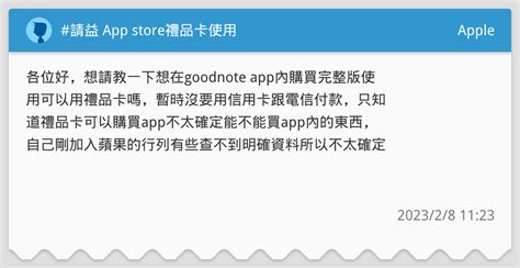 請益 App Store禮品卡使用 Apple板 Dcard