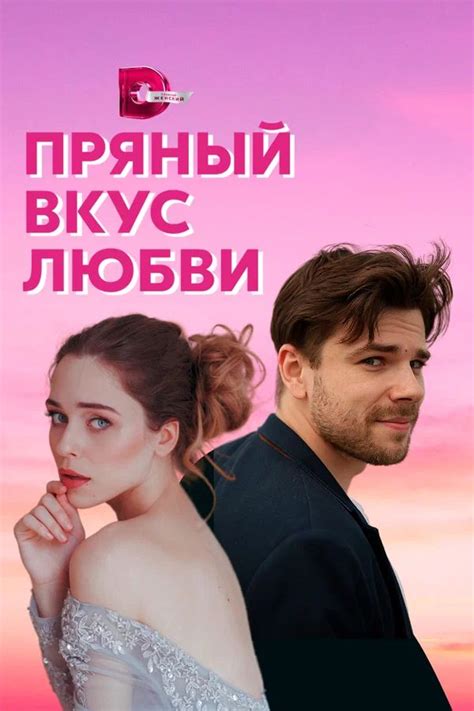 Пряный вкус любви (сериал, 2020, 1 сезон) — Фильм.ру