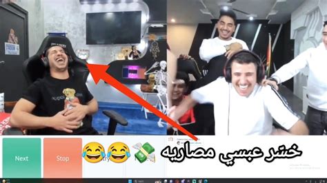 عبسي في اومي تيفي وذباح عنده خسره كل مصاريه وبعره 😂😂اشبع ضحك من قلبك 😂🤣