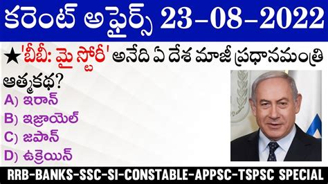 Daily Current Affairs In Telugu August Current Affairs Mcq