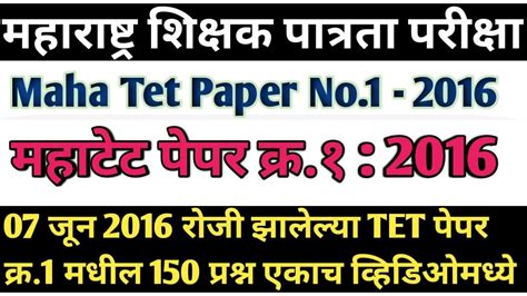 Maha Tet 2016 Paper 1st Answer Key Maha Tet 2016 Question Paper 1