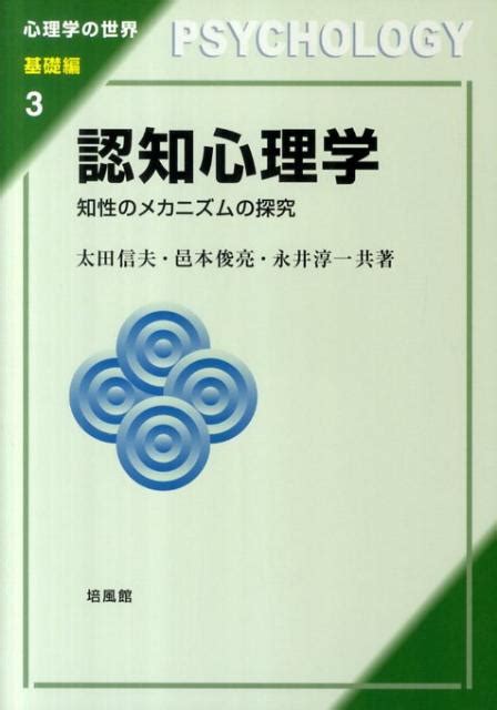 楽天ブックス 認知心理学 知性のメカニズムの探究 太田信夫 9784563058692 本