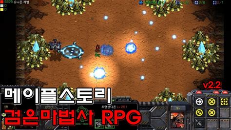 스타크래프트 리마스터 유즈맵 메이플스토리 검은마법사rpg V22 Starcraft Remastered Use Map