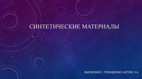 Синтетические материалы - презентация онлайн