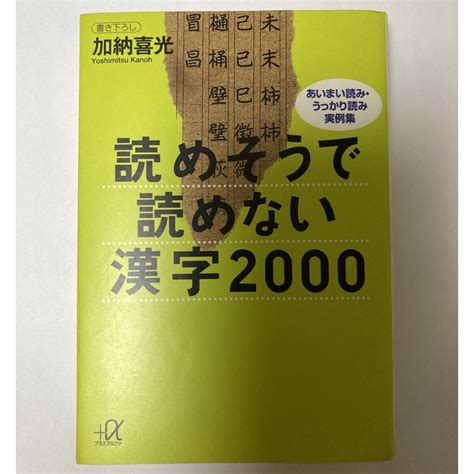 講談社 読めそうで読めない漢字2000 加納喜光 プラスアルファ文庫の通販 By Dentiste22s Shop｜コウダンシャならラクマ