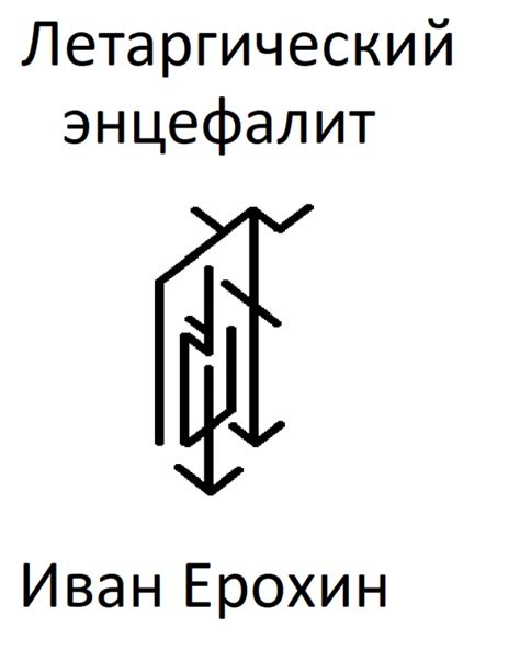 Летаргический энцефалит