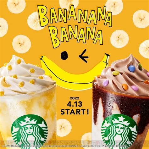 【スタバ新作】バナナナバナナフラペチーノ2種が新登場！ 電撃オンライン