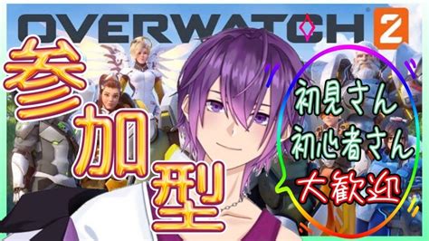 【オーバーウォッチ2ow2】【参加型】【質問ok】初見さん、初心者さん大歓迎♪楽しく遊ぼー！雑談も大歓迎♪17 Youtube