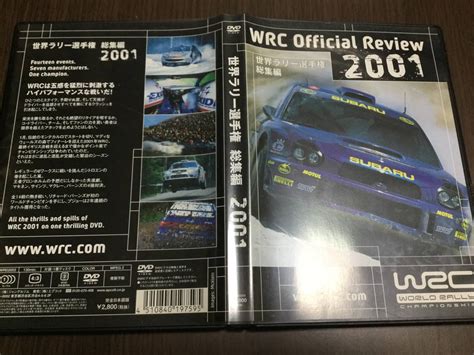 【やや傷や汚れあり】 セル版 再生面良好 動作ok 世界ラリー選手権 総集編 2001 Dvd 国内正規品 Wrc 完全日本語版 即決の落札