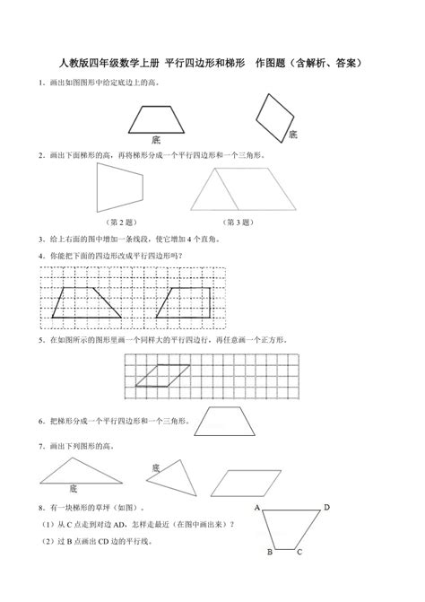 人教版四年级数学上册 平行四边形和梯形 作图题（含解析、答案） 21世纪教育网