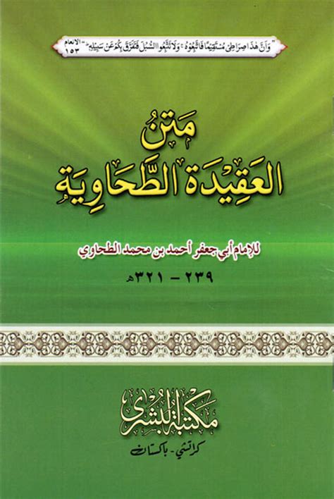 Al Aqîda At Tahâwîyya العقيدة الطحاوية