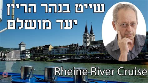 שייט על הריין Rhein Cruise YouTube