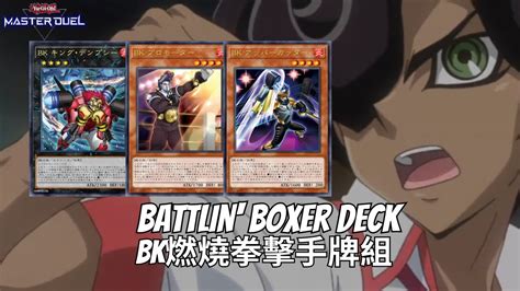 Battlin Boxer Decklist Gameplay BK燃燒拳擊手牌組實戰構築 遊戲王Yu Gi Oh Master